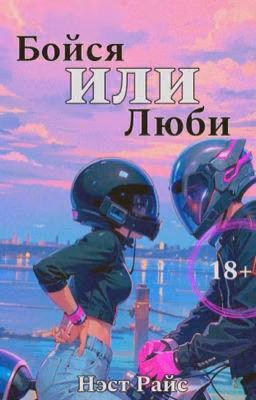 Бойся или люби