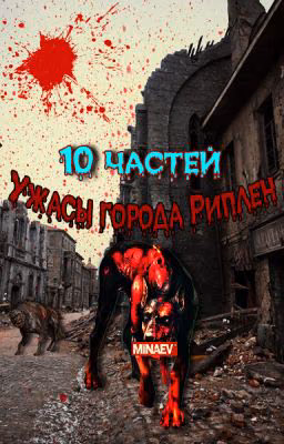 Ужасы города Риплен