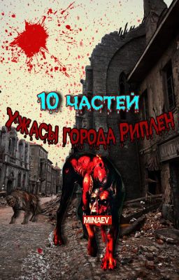 Ужасы города Риплен