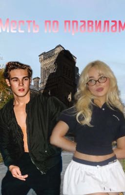«Месть по правилам»