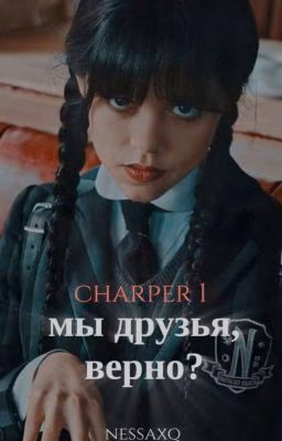 Мы друзья, верно? [ЗАВЕРШЁН]