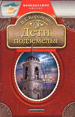 Дети подземелья.