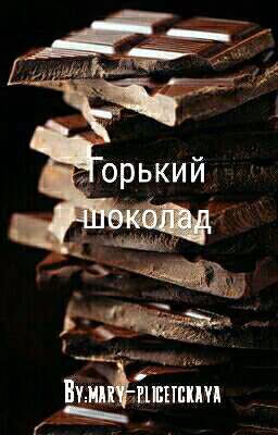 Горький шоколад