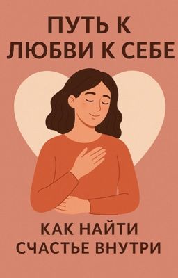 «Любовь начинается с меня»