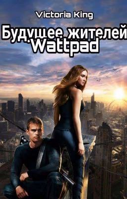Будущее Жителей Wattpad✔