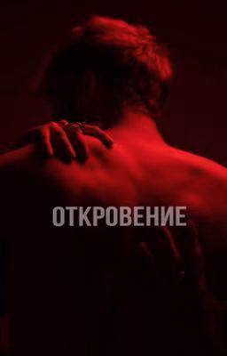 Откровение