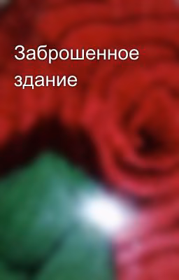 Заброшенное здание