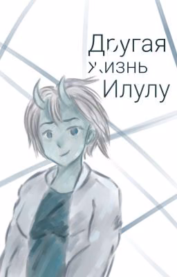 Другая жизнь Илулу [2022]