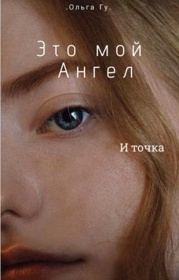 Это Мой Ангел