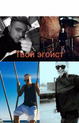 твой ЭГОИСТ