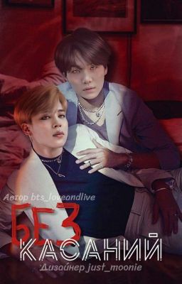 БЕЗ касаний