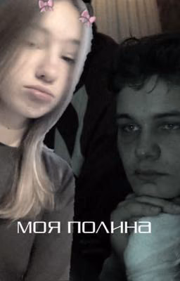 моя полина