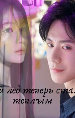 Твой лед теперь стал - теплым