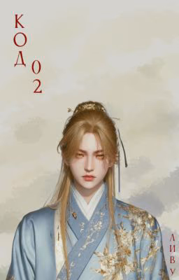 Код 02