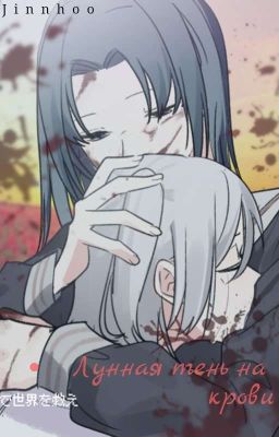 Лунная тень на крови