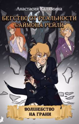 Бегство от реальности Саймона Рейли