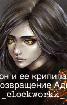 Демон и ее крипипаста: Возвращение Ады.  |закрыто, скорее всего|