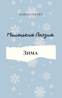 Маленькая поэзия. Зима