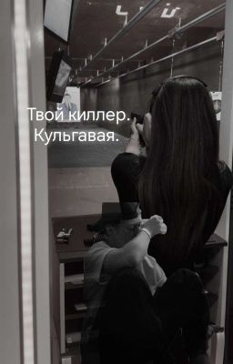 твой киллер. кульгавая. 