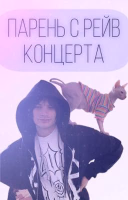 Парень с рейв концерта.. | Юг 404