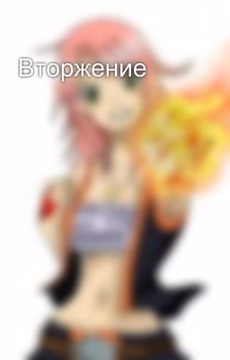 Вторжение