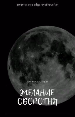 ЖЕЛАНИЕ ОБОРОТНЯ