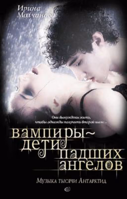 Вампиры дети падших ангелов. Музыка тысячи Антарктид