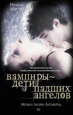 Вампиры дети падших ангелов. Музыка тысячи Антарктид
