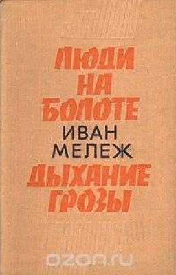 "Дыхание Грозы" Иван Мележ
