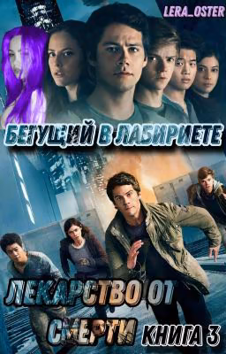 The Maze Runner: Лекарство от Смерти. 