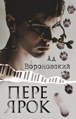 Переярок