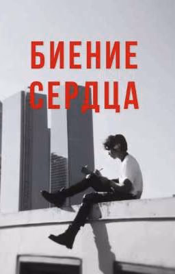 Биение сердца |минсоны|
