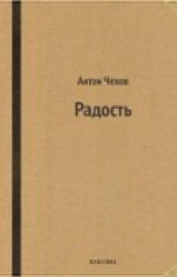Радость. А.П. Чехов