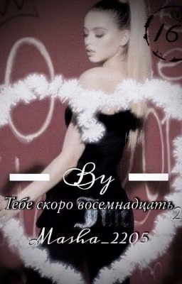 Тебе скоро 18. Второй Сезон