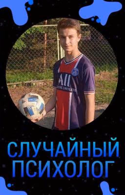 Случайный психолог