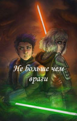Не больше чем враги