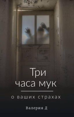 Три часа мук