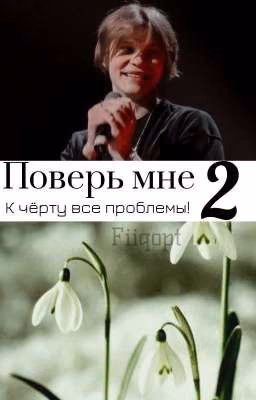 Поверь мне 2