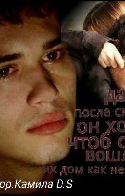 "Даже после смерти он хотел чтоб она вошла в их дом как невестка "