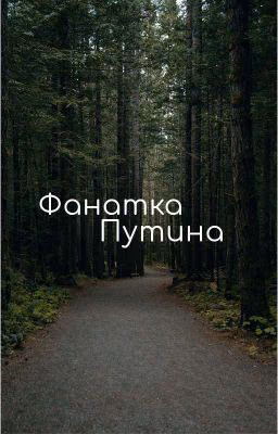 Фанатка Путина