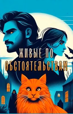Живые по обстоятельствам