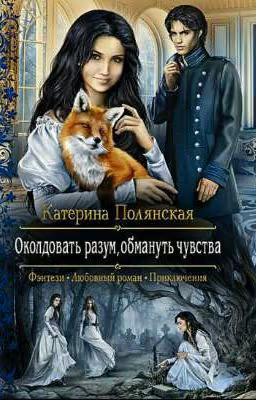Околдовать разум, обмануть чувства.