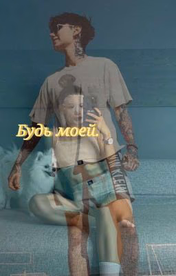 Будь моей.