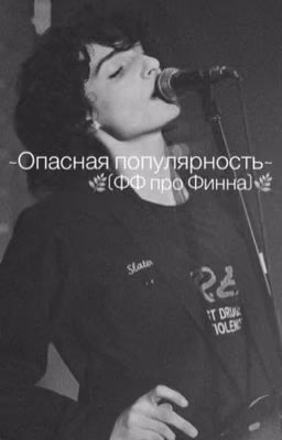 •Опасная популярность•