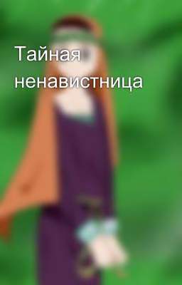 Тайная ненавистница