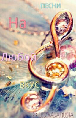 Песни На Любой Вкус