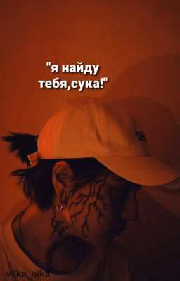 я найду тебя,сука!
