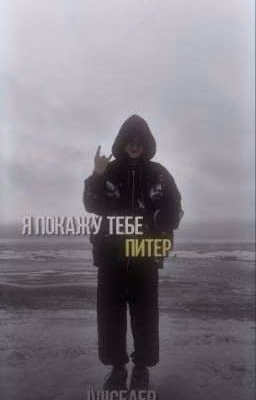 я покажу тебе Питер.