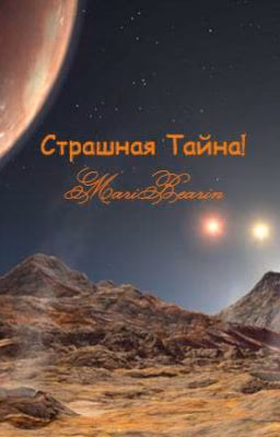 Страшная Тайна!