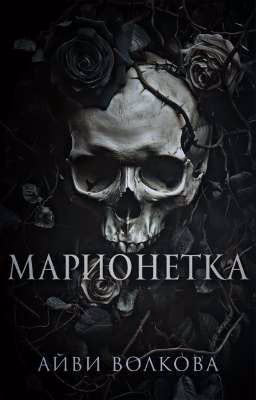 Марионетка
